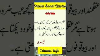 Sheikh Saadi Quotes Urdu Quotes 😘#shorts #quote🌹 #shortsfeed🥰 #islamic❤️ #islamicquotes