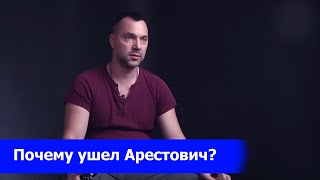 КУДА БЕЖИТ АРЕСТОВИЧ: советник Зеленского уволился из офиса президента Украины