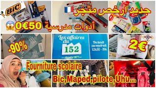 🚨حصري💥جديد عروض تخفيضات💣ارخص محل🇫🇷أدوات مدرسية 50€0 Les affaires du152😱fourniture scolaire0€50