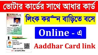 ভোটার কার্ডের সাথে আধার কার্ডের লিঙ্ক । How to link voter Id card to aadhar card