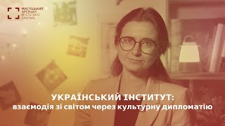 Український інститут: взаємодія зі світом через культурну дипломатію. Соломія Боршош