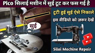 Pico सिलाई मशीन में सुई टूट कर फस गई है । Silai Machine Repair । Silai Machine Shuttle Setting