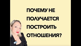 Почему не получается построить отношения?