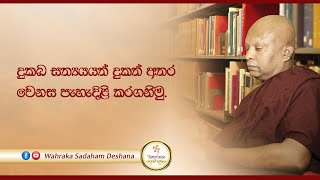 දුකඛ සත්‍යයයත් දුකත් අතර වෙනස පැහැදිළි කරගනිමු