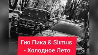 #гиопика#slimus#холодноелето    #Гио Пика & SLIMUS - Холодное  Лето