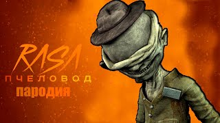 ПЕСНЯ СТОРОЖ ИЗ МАЛЕНЬКИХ КОШМАРОВ // LITTLE NIGHTMARES // RASA Пчеловод пародия