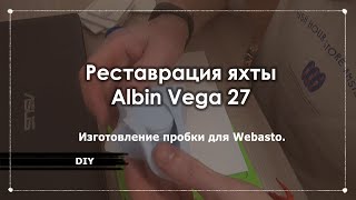 OZIMKOV Industries: Изготовление пробки для вебасто webasto. Яхта Albin Vega 27.