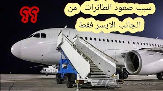 لماذا نصعد الطائرة من الجانب الايسر تعرف على السبب.  ؟؟؟