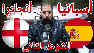 ملخص وتحليل مباراة منتخب أسبانيا امام منتخب أنجلترا في نهائي يورو 2 -1