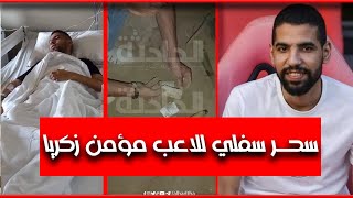 سحر سفلي للاعب مؤمن زكريا | اكتشاف عمل لمؤمن زكريا المتسبب في حالاته