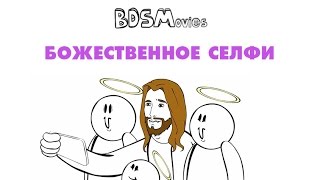 Божественное селфи — BDSMovies