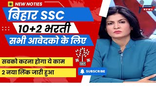 BSSC Inter Level Vacancy New Update 2024 | बिहार SSC नयी अपडेट सभी को करना होगा ये कम नई लिंक जारी