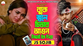 বুকে জ্বলে চিতার আগুন নিভাই কি দিয়া । Kon Dose Tui Chaira Geli | Js Sojib | New Sad Song 2024