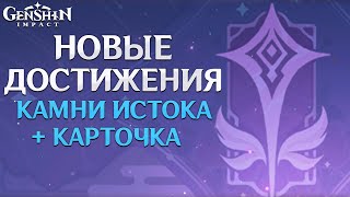 Genshin Impact - Скитания по Миру 2! Новые Достижения!