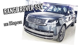 Range Rover 5 SV новый из Южной Кореи