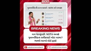 જ્યાં અમારી ખામી રહી હશે તેને દૂર કરવાના પગલા ભરીશું, લોકોનો જનાદેશ અમે સ્વીકારીએ છીએ.' #vnn #news