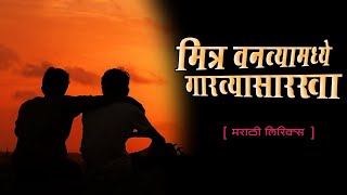 मित्र वणव्यामध्ये... || Mitra vanvyamadhe || kavita