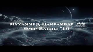 Мұхаммед Пайғамбар ﷺ Өмір Баяны 10  Ерлан Ақатаев ᴴᴰ