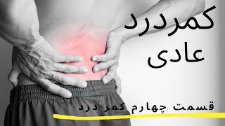 یوقتایی دلیل کمردردت چیز پیچیده ای نیست| چند تمرین ساده یوگا برای کمردرد عادی