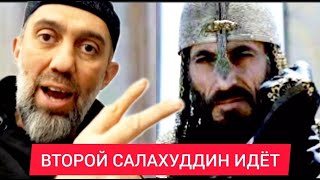 Второй Салахуддин ИДЁТ. Стражи СВЯТОЙ ЗЕМЛИ побеждают ТОЛЬКО так - Руслан КУРБАНОВ