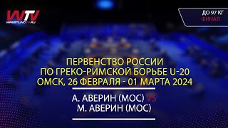 28.02.2024 GR - 97 kg, Final 1-2. (МОС) Аверин А. - (МОС) Аверин М.