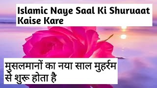 Islamic Naye Saal Ki Shuruaat Kaise Kare | Musalmanon Ka Naya Saal Muharram Se Shuru Hota Hai |