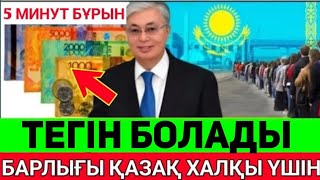 Жақсы жаңалық! Қараңыз,..Президентке Рахмет тегін БОЛДЫ.Барлығына жылдам ҚАРАНЫЗ, уақытыңыз бар.