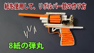 紙を使用して、リボルバー銃の作り方,  8紙の弾丸,  【工作】ペーパーでリボルバー作ってみた Origami Gun