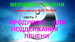 7.Продукция для поддержания печени