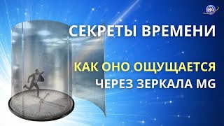 Секреты Времени: Как оно ощущается через Зеркала Козырева, Зеркала MG