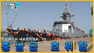 이제까지와는 다른 완전히 새로운 형태의 차세대 호위함! 충남급 호위함//조종의 NAVY썰(해군 이야기)