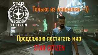 STAR CITIZEN   Free Fly.  Продолжают изучать игру, азы пилотирования и управления персонажем.