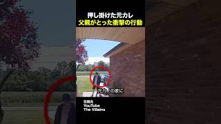 押しかけた元カレ父親が取った衝撃の行動 #shorts