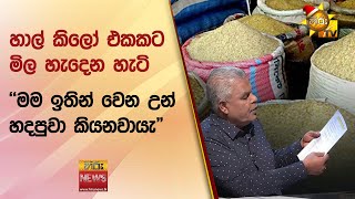 හාල් කිලෝ එකකට මිල හැදෙන හැටි - "මම ඉතින් වෙන උන් හදපුවා කියනවායැ" - Hiru News