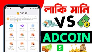 লাকি মানি VS Adcoin | ভিডিও দেখে টাকা ইনকাম করুন পেমেন্ট ১০০% গ্যারান্টি