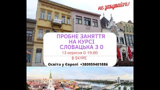 Словацька мова. Словацкий язык. Курс онлайн з 16 вересня 2024 року.