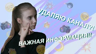 УДАЛЯЮ КАНАЛ?! ВАЖНАЯ ИНФОРМАЦИЯ для моего канала