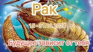 РАК✨15 - 31.10.2024✨ Тароскоп ✨