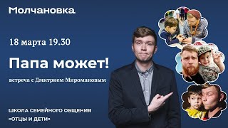 Школа семейного общения «Отцы и дети». Встреча «Папа может!»