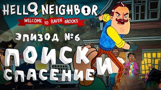 ДОБРО ПОЖАЛОВАТЬ В РЕЙВЕН БРУКС СЕРИЯ-6  HELLO NEIGHBOR - на русском.