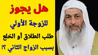 هل يجوز للزوجة الأولي طلب الطلاق أو الخلع بسبب الزواج الثاني ؟