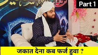 Zakat Dena Kab Farz Huva | Zakat Ka Bayan Part 1 Sayyed Aminul Qadri @sdichannel