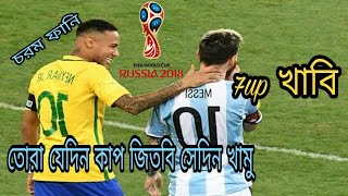 7up Vs এক কাপ চা | Brazil Vs Argentina |Bangla Funny Video Football