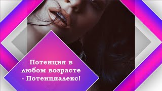 Potencialex отзывы цена   Инструкция по применению Потенциалекса и цена