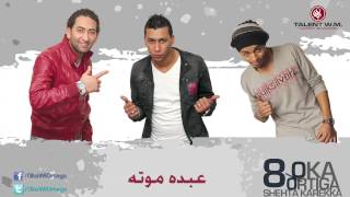 Oka Wi Ortega - Abdo Moota | أوكا و أورتيجا - عبده موته