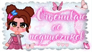 ~| ОЦЕНИВАЮ ОС ПОДПИСЧИКОВ🥰 ~💞👀~| Ksu @rt/ Ксю @рт|~✨🌼| Тока Бока/Toca Boca