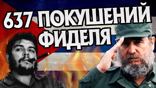 Как Фидель Кастро Оставался в Живых? История Покушений