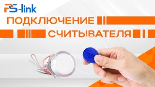 Подключение считывателя Ps-Link PS-ACM215