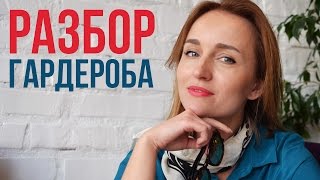 РАЗБОР ГАРДЕРОБА ♥ ЛЮБИМЫЕ ВЕЩИ - КАК ОПРЕДЕЛИТЬ? ♥ Olga Drozdova