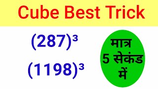 घन निकालने की शानदार ट्रिक | Cube Kaise Nikalte hain | Cube Of 3 Digit Number | 3 Digit Cube Trick |